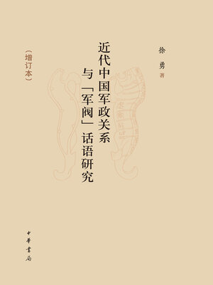 cover image of 近代中国军政关系与“军阀”话语研究（增订本）